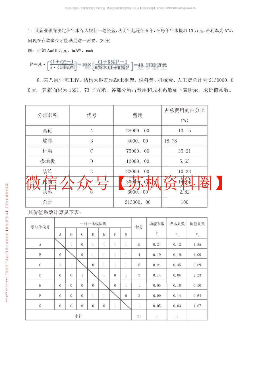工程经济与管理